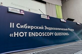 Второй Сибирский ЭндоФорум «Hot endoscopy questions»